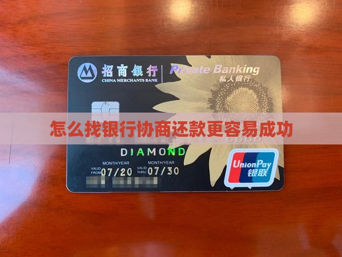 怎么找银行协商还本金更容易成功