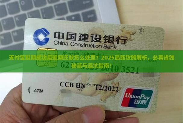 支付宝延期成功后逾期还款怎么处理 支付宝延期成功后逾期还款怎么处理
