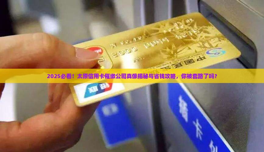 太原信用卡催缴公司