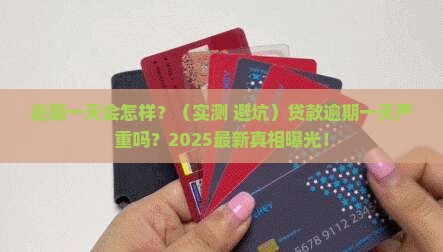 贷款逾期一天严重吗