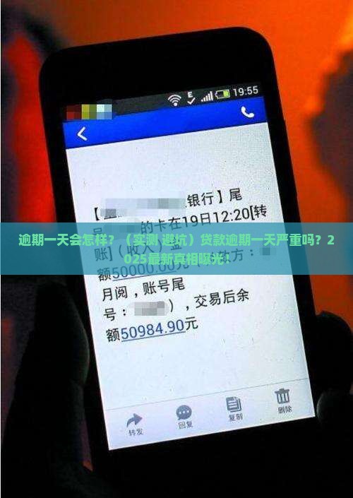 贷款逾期一天严重吗