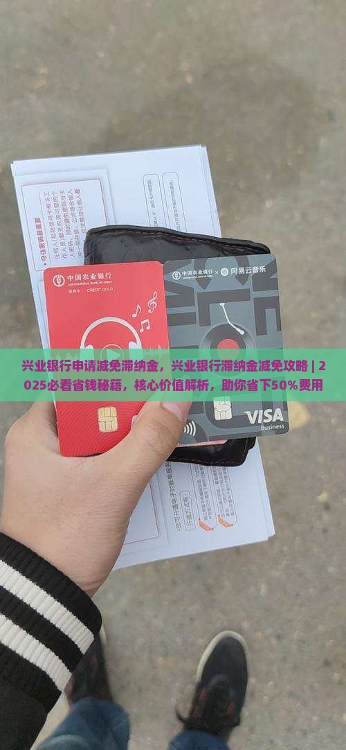 兴业银行申请减免滞纳金