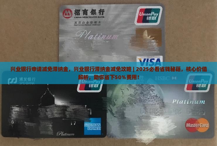 兴业银行申请减免滞纳金