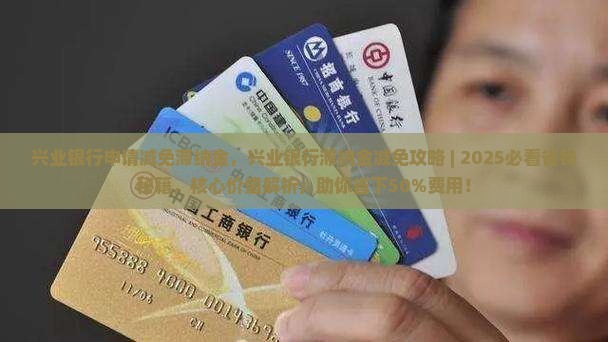 兴业银行申请减免滞纳金