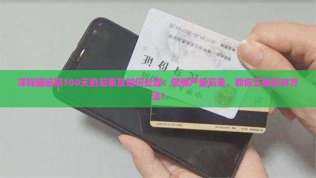 洋钱罐逾期100天的后果及如何处理