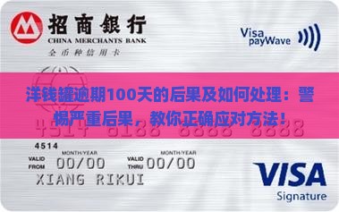 洋钱罐逾期100天的后果及如何处理