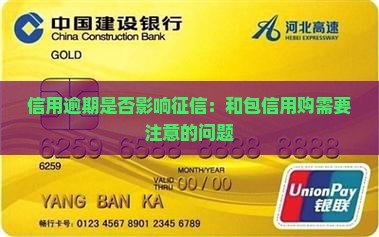 和包信用购逾期上征信吗需要注意什么问题