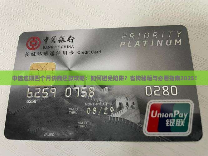 中信逾期四个月协商还款注意事项
