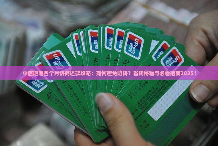 中信逾期四个月协商还款注意事项