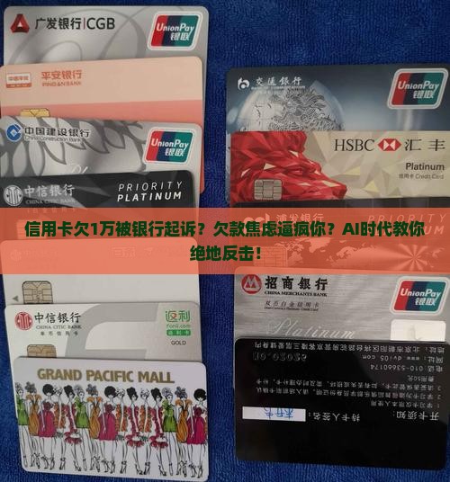 信用卡欠款一万被银行起诉