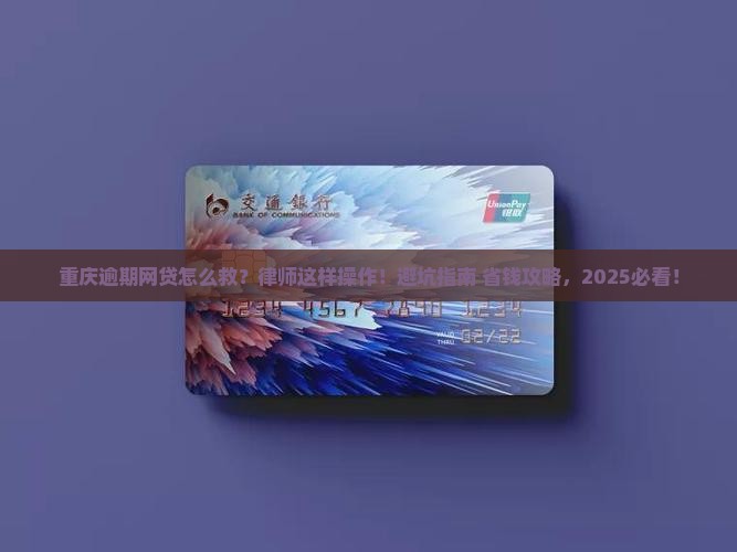 重庆逾期网贷律师如何处理