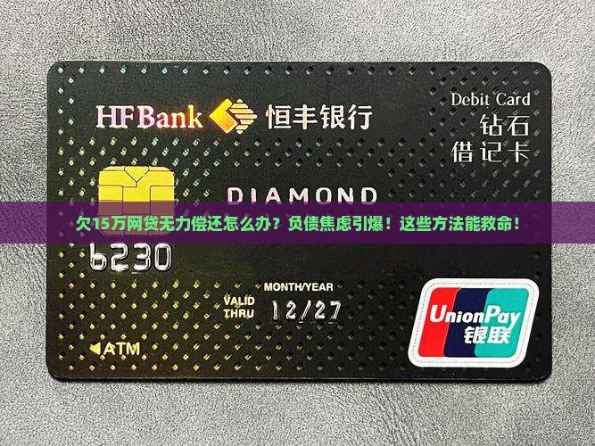 欠15万网贷无力偿还如何解决
