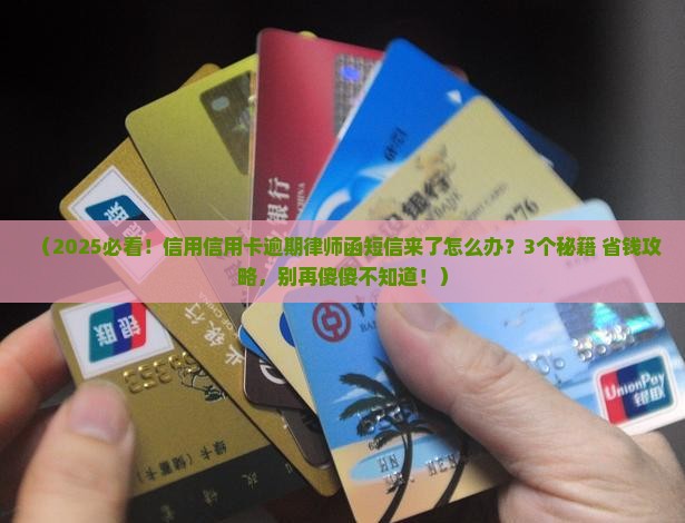 信用信用卡逾期律师函短信