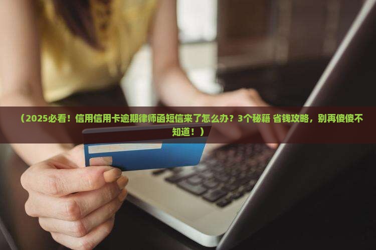 信用信用卡逾期律师函短信