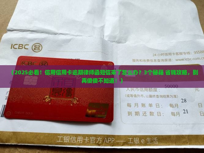 信用信用卡逾期律师函短信