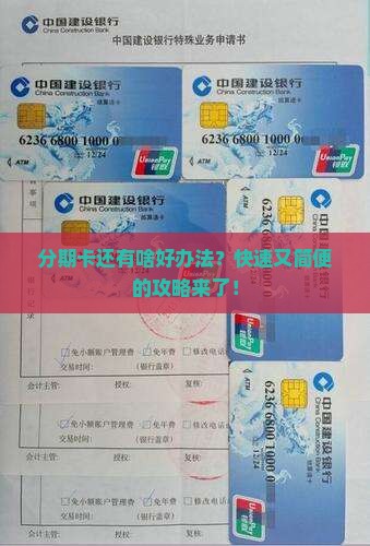 其他的分期卡怎么办理快速又简便