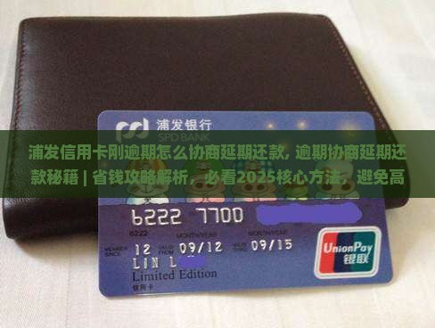 浦发信用卡刚逾期怎么协商延期还款