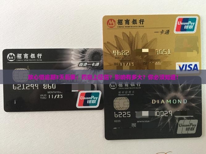 放心借逾期3天后果
