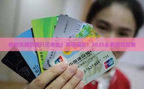 拍拍贷能协商只归还本金吗