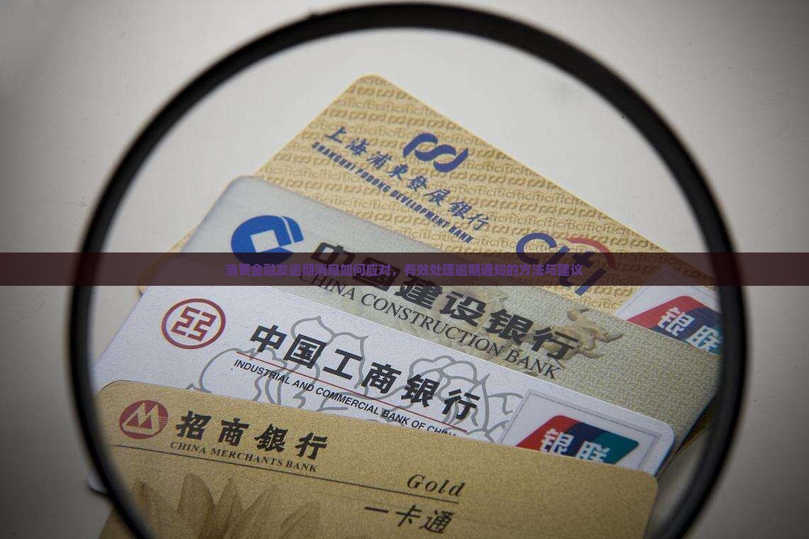 消费金融发逾期消息如何应对