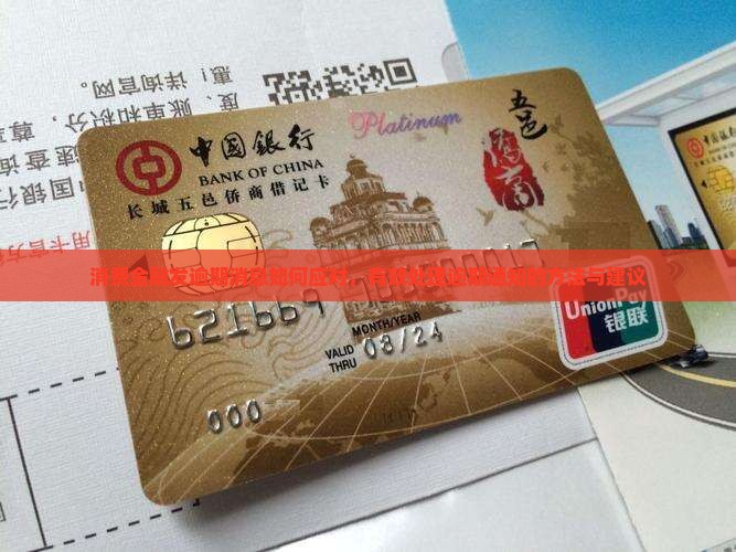 消费金融发逾期消息如何应对
