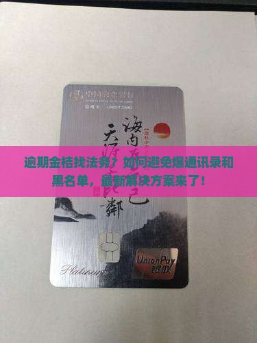 金桔逾期找法务如何处理