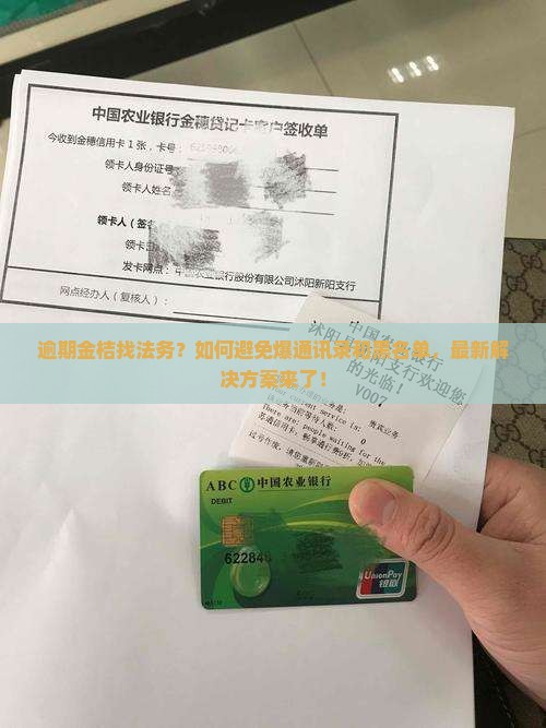 金桔逾期找法务如何处理