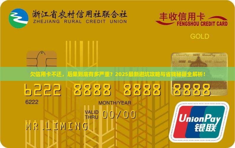 欠信用卡不还会发生什么