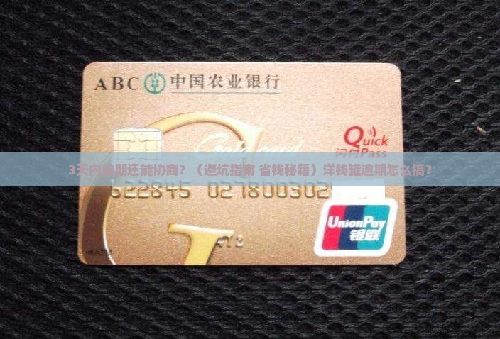 洋钱罐逾期可以协商吗如何操作