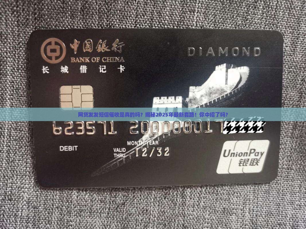 网贷发发短信催收是真的吗