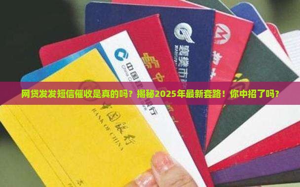 网贷发发短信催收是真的吗