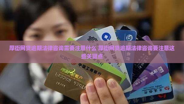 厚街网贷逾期法律咨询需要注意什么