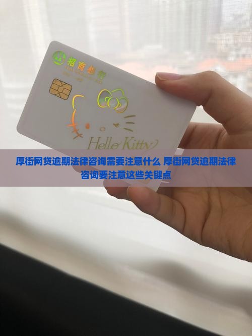 厚街网贷逾期法律咨询需要注意什么