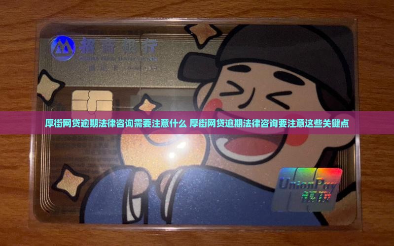 厚街网贷逾期法律咨询需要注意什么