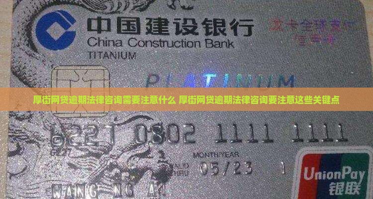 厚街网贷逾期法律咨询需要注意什么
