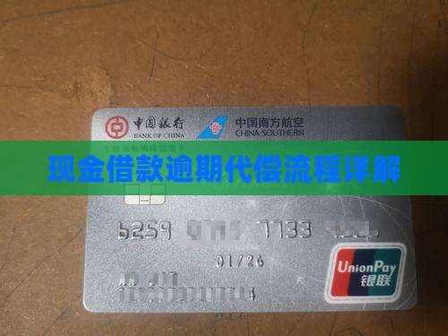 现金借款逾期代偿流程详解