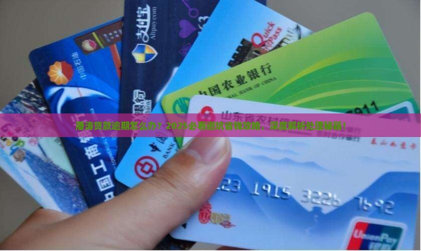 消费金融潘涛贷款逾期如何处理