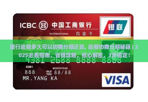 建行逾期多久可以协商分期还款