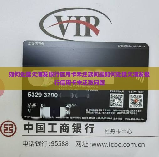 如何处理欠浦发银行信用卡未还款问题