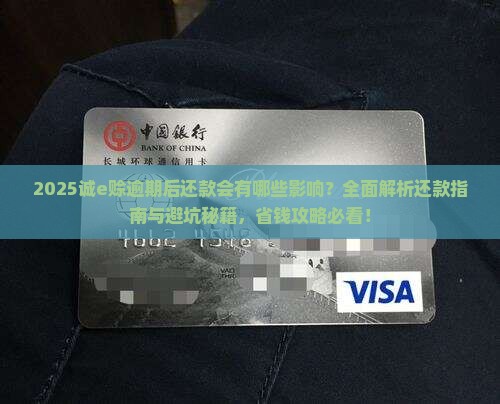 诚e赊逾期后还款会有什么影响吗