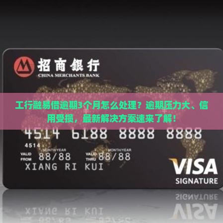 工行融易借逾期3个月怎么处理