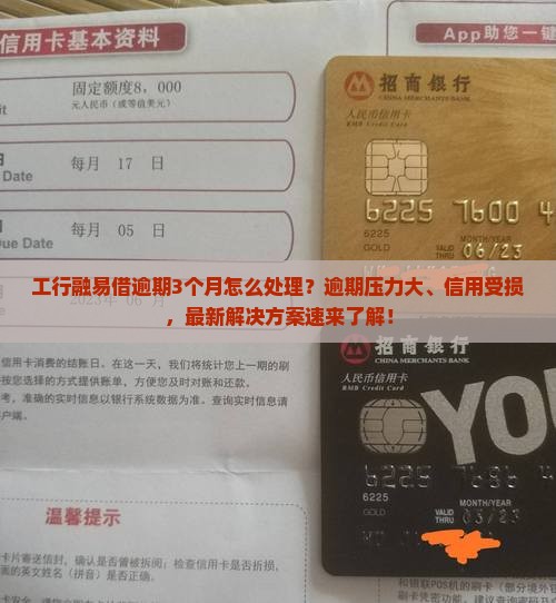 工行融易借逾期3个月怎么处理