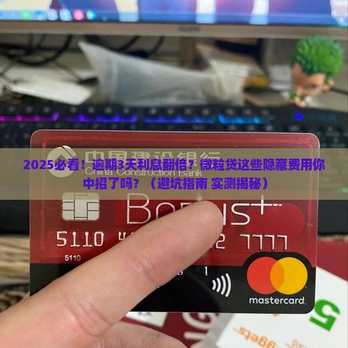 微粒贷逾期利息和罚息计算公式解析