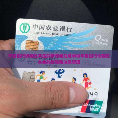 华夏银行协商还本金的步骤和注意事项