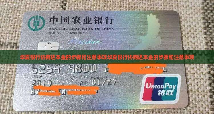 华夏银行协商还本金的步骤和注意事项