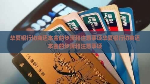 华夏银行协商还本金的步骤和注意事项