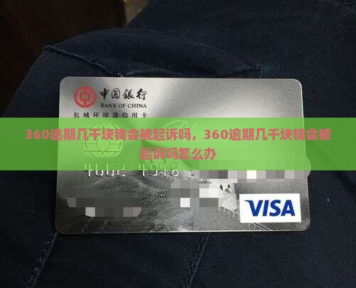 360逾期几千块钱会被起诉吗