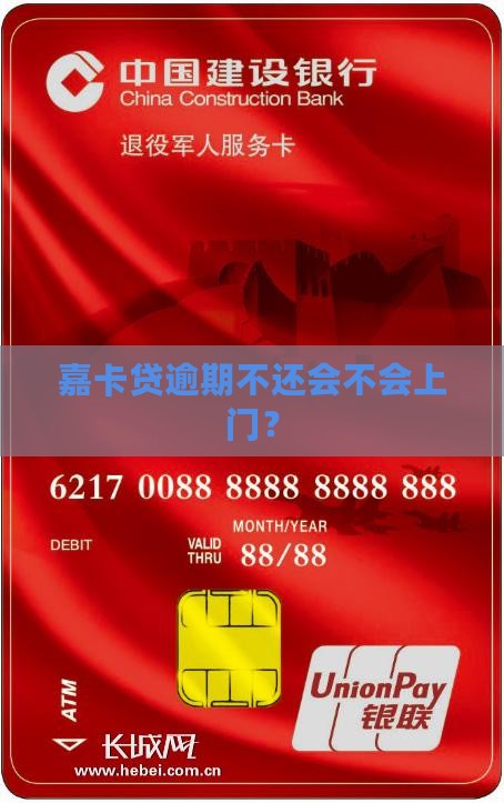 嘉卡贷逾期不还会上门吗