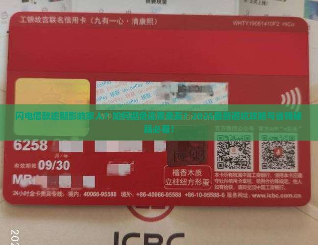 闪电借款逾期会影响家人怎么办