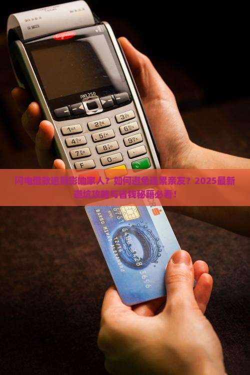 闪电借款逾期会影响家人怎么办